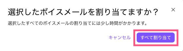 Bulk-voicemail-assignment-confirmation.png
