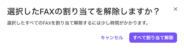 Bulk-unassign-faxes-confirmation-window.png