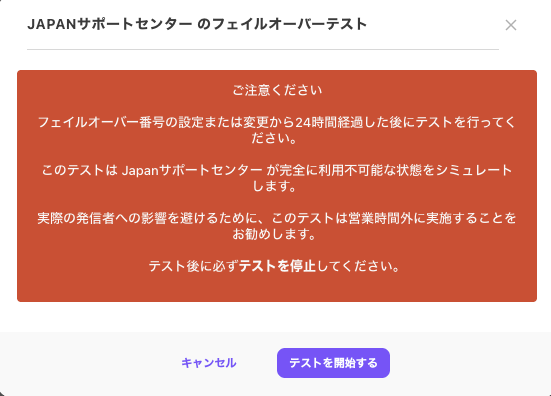 フェイルオーバーテストを開始する設定画面と注意事項のポップアップ