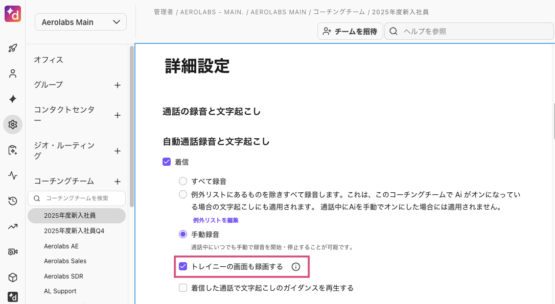 コーチングチームの管理者設定でトレイニーの画面録画機能を有効化する画面