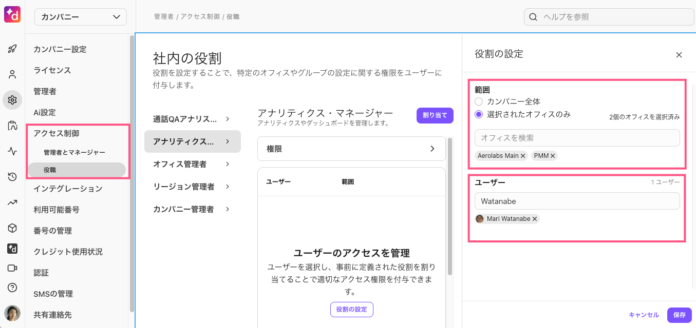 アクセス制御でユーザーの社内役割と適用範囲を設定する画面