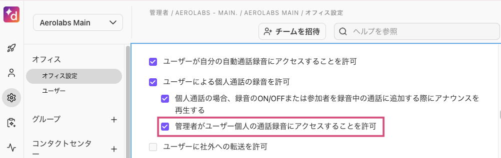 オフィス設定で管理者がユーザー個人の通話録音にアクセスすることを許可する画面