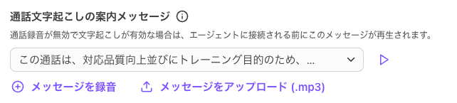 通話文字起こしの案内メッセージを設定・録音・アップロードする画面