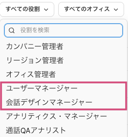 役割ドロップダウンメニューから「ユーザーマネージャー」と「会話デザインマネージャー」を選択する画面