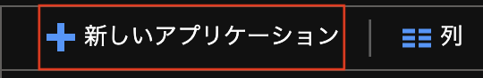Azure-add-new-application.png