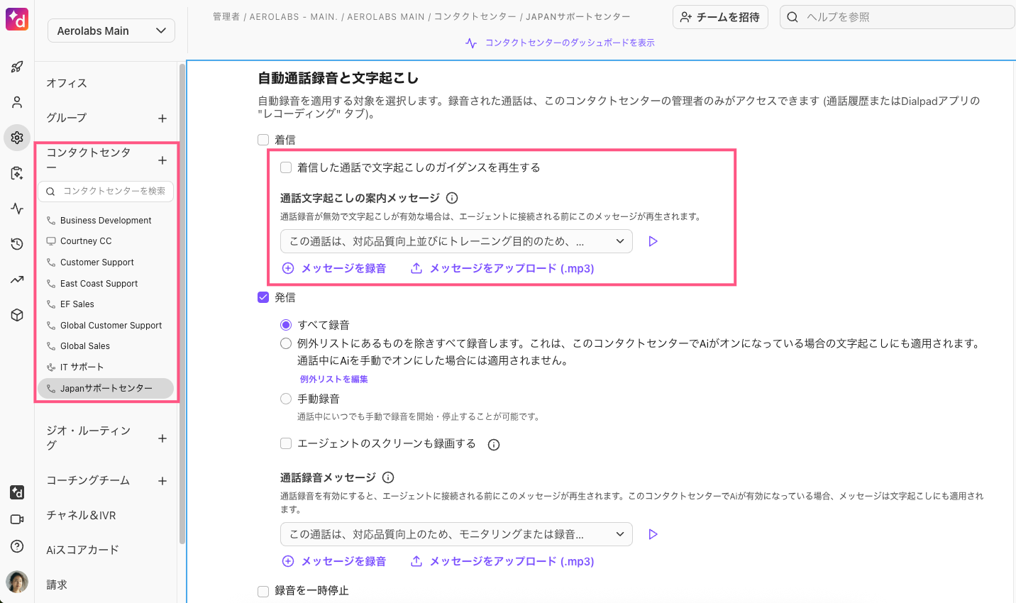 コンタクトセンターの自動通話録音と文字起こしで着信時の案内メッセージを設定する画面