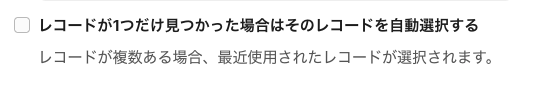 一致するレコードが1つの場合に自動選択する設定のチェックボックス