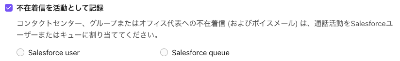 統合設定で不在着信をSalesforceの活動として記録する設定画面