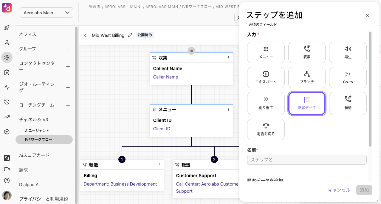 IVRワークフローのステップ追加画面で「顧客データ」を選択する画面