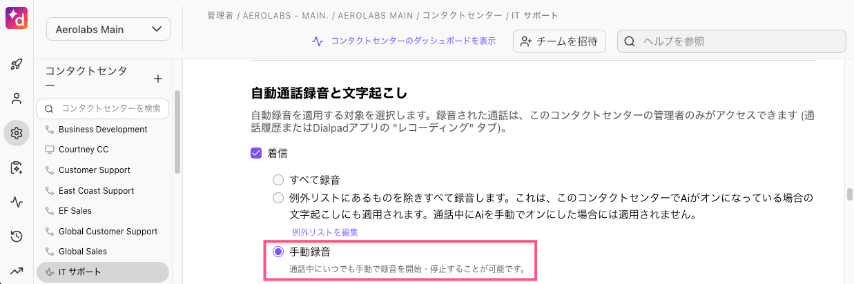 コンタクトセンターの自動通話録音設定で「手動録音」を有効化する画面