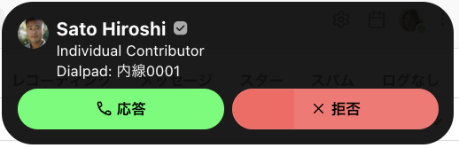 Dialpadの着信通知ポップアップで通話に応答または拒否を選択する画面