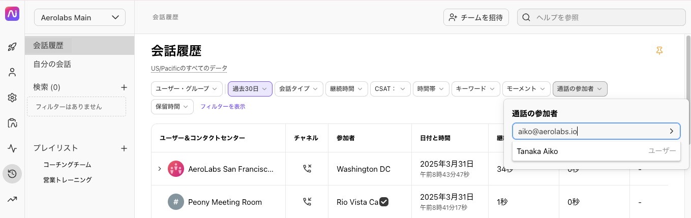 会話履歴画面の「通話の参加者」フィルターで特定のユーザーを検索・選択する画面