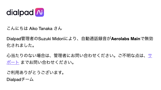 Dialpad管理者により自動通話録音が無効化されたことを通知するEメール画面