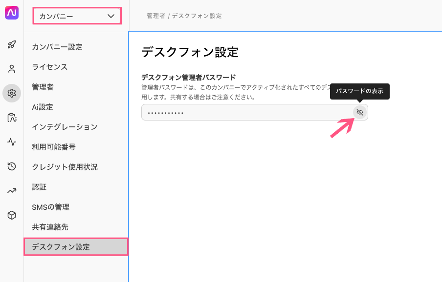 デスクフォン設定画面で「パスワードの表示」アイコンを選択してデスクフォン管理者パスワードを表示する画面