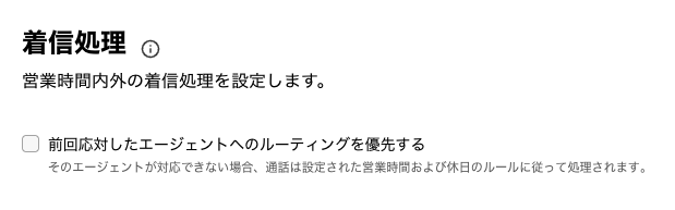 着信処理設定画面で「前回応対したエージェントへのルーティングを優先する」チェックボックスを選択する画面