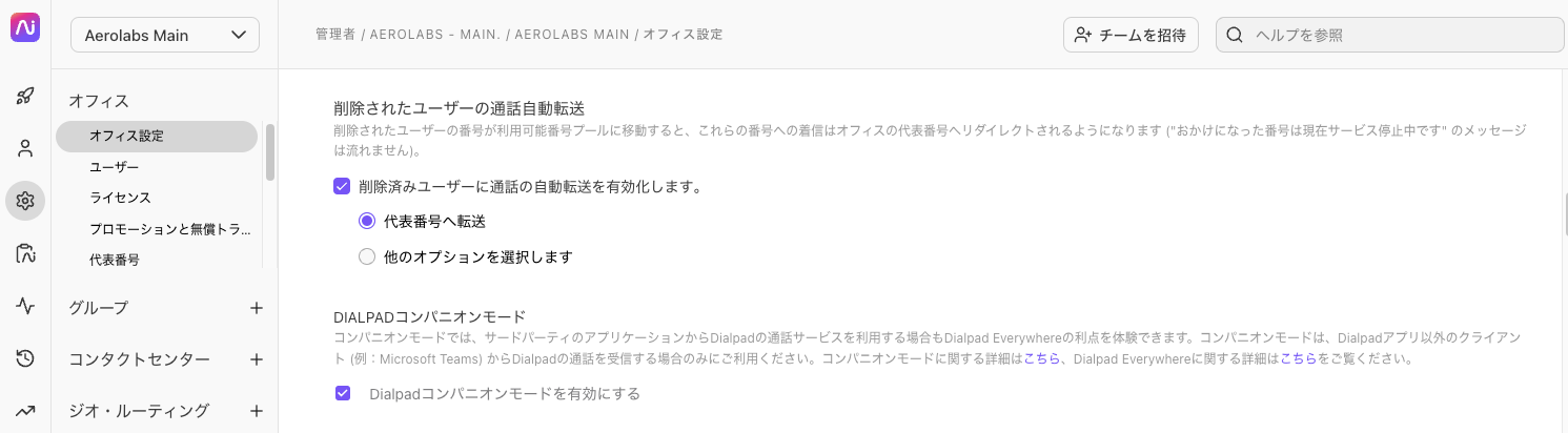 オフィス設定画面で削除済みユーザーの通話自動転送およびコンパニオンモードの設定を操作する画面