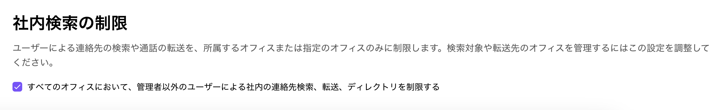 設定画面で「すべてのオフィスにおいて、管理者以外のユーザーによる社内の連絡先検索、転送、ディレクトリを制限する」を有効化する画面