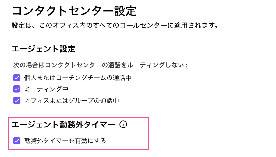 コンタクトセンター設定の「エージェント設定」で、「勤務外タイマーを有効にする」チェックボックスを選択する画面