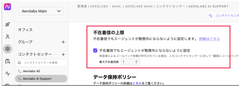 コンタクトセンター設定の「不在着信の上限」セクションで、「不在着信でもエージェントが勤務外にならないように設定」および「最大不在着信数」を調整する画面