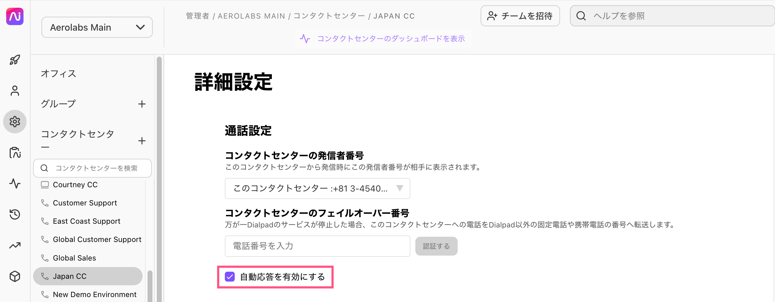 コンタクトセンターの「詳細設定」で通話設定内の「自動応答を有効にする」チェックボックスを選択する画面