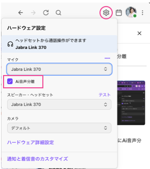 ハードウェア設定ポップアップで「Ai音声分離」チェックボックスを有効化する画面
