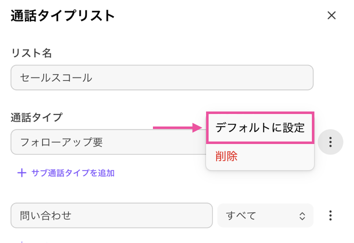 「通話タイプリスト」編集モーダルで特定の通話タイプ（フォローアップ要）のメニューから「デフォルトに設定」を選択する画面