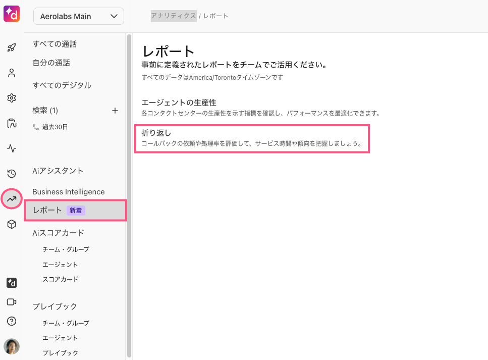 レポート画面で「折り返し」（コールバック）レポートのセクションを確認する画面